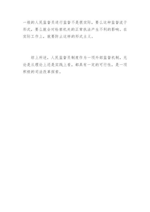 浅析人民监督员的监督范围王凤法律论文网.docx