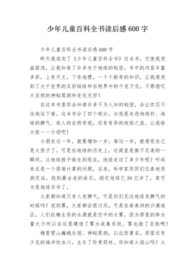 少年儿童百科全书读后感600字.docx