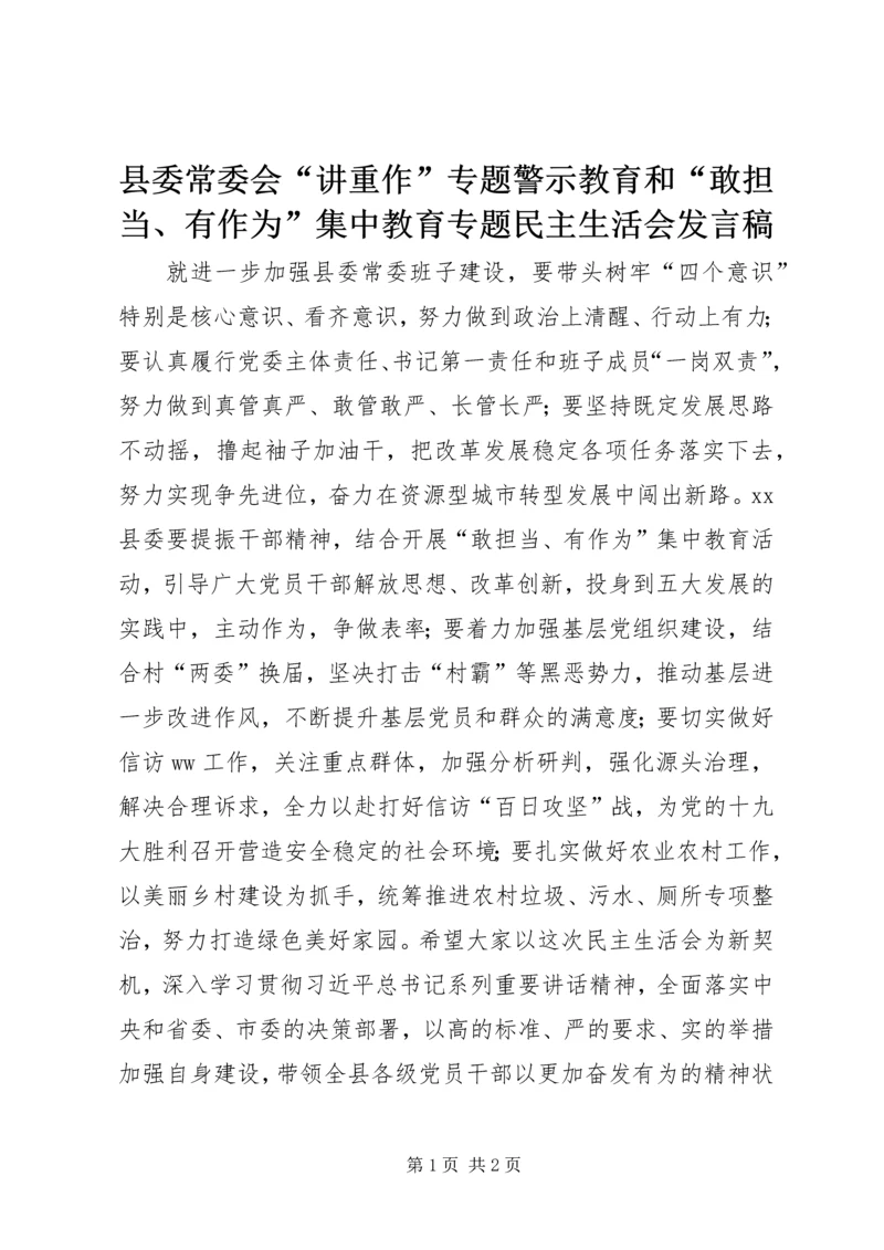 县委常委会“讲重作”专题警示教育和“敢担当、有作为”集中教育专题民主生活会发言稿.docx