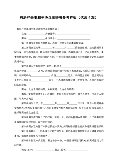 有房产夫妻和平协议离婚书参考样板(优质4篇).docx