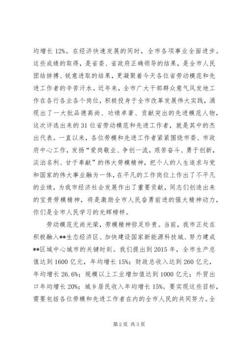 劳动模范和先进工作者表彰大会领导讲话 (2).docx