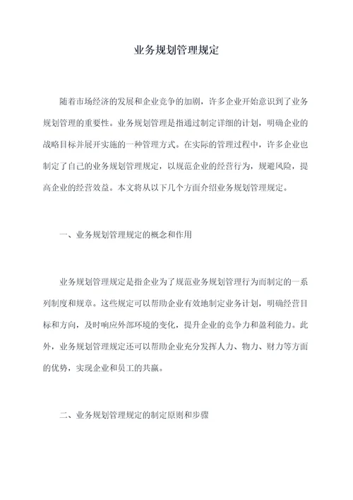 业务规划管理规定