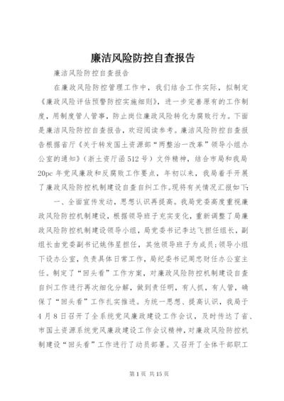 廉洁风险防控自查报告.docx