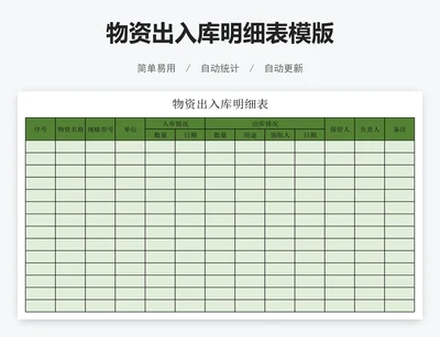 物资出入库明细表模版