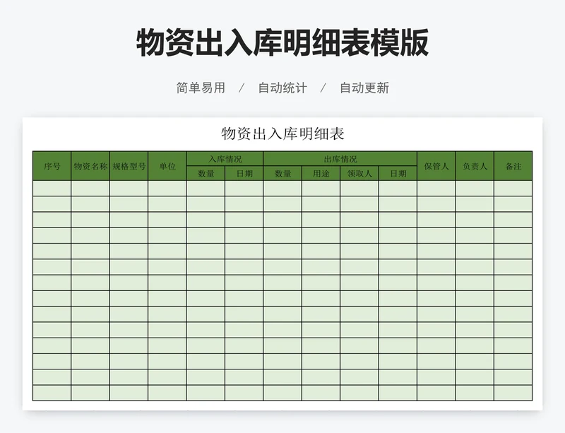 物资出入库明细表模版