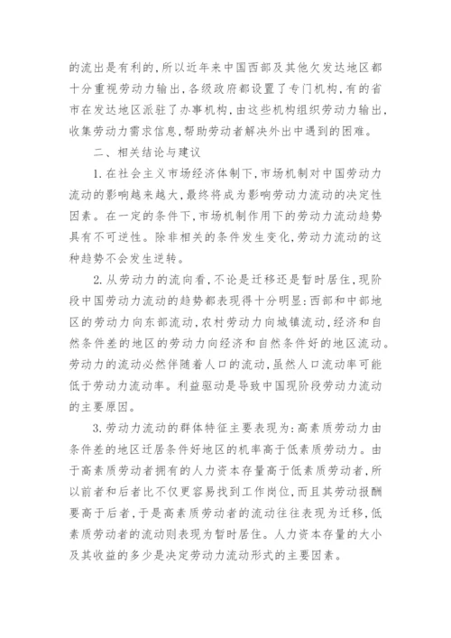 中国劳动力流动的经济学分析论文.docx