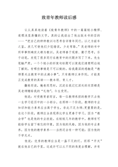 致青年教师读后感.docx