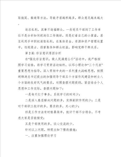 宗旨意识原因分析集合6篇