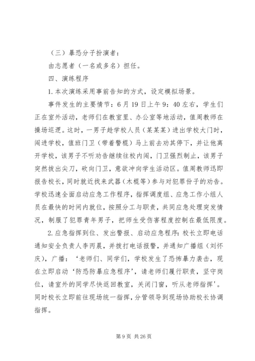 邙山镇中心小学防暴恐应急演练方案.docx