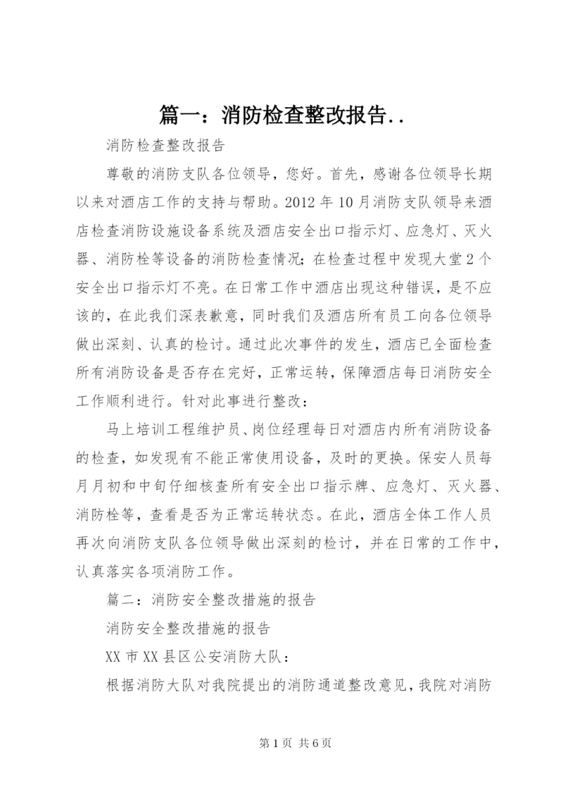 篇一：消防检查整改报告.docx