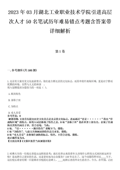 2023年03月湖北工业职业技术学院引进高层次人才50名笔试历年难易错点考题含答案带详细解析