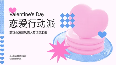 蓝粉色波普风情人节活动汇报PPT模板