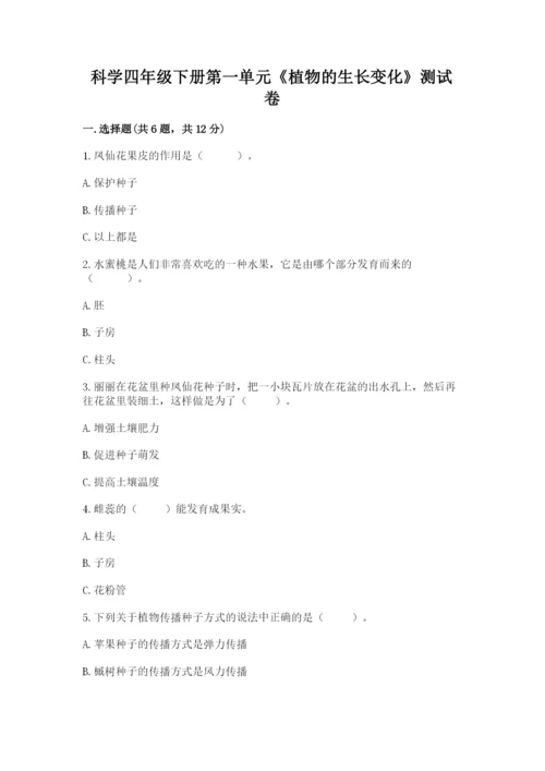 科学四年级下册第一单元《植物的生长变化》测试卷精品【易错题】.docx