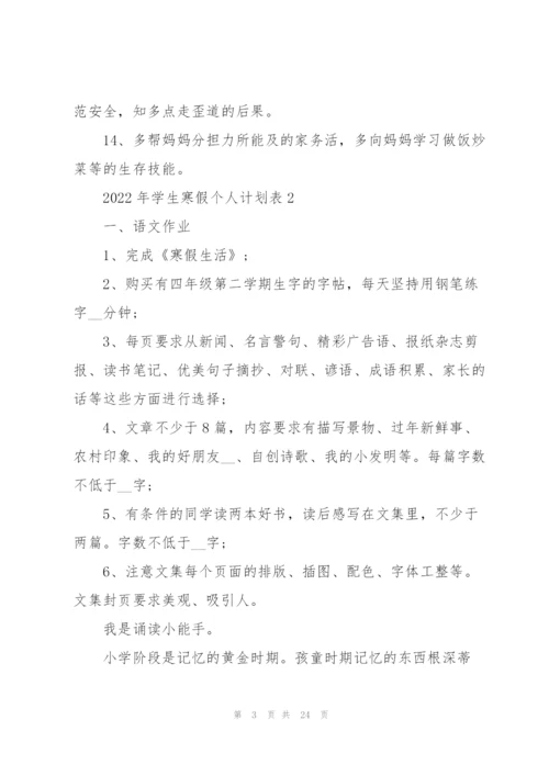 2022年学生寒假个人计划表10篇.docx