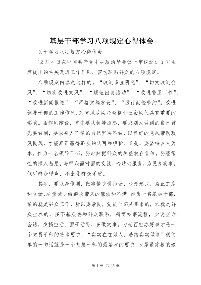基层干部学习八项规定心得体会.docx