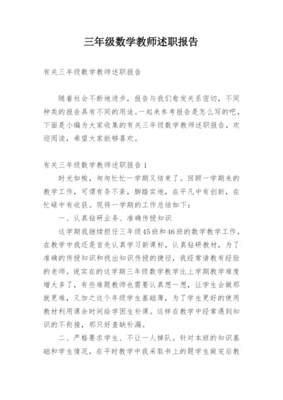 三年级数学教师述职报告_1.docx