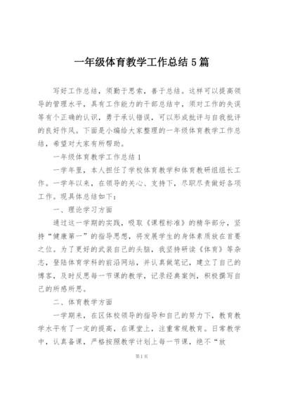 一年级体育教学工作总结5篇.docx