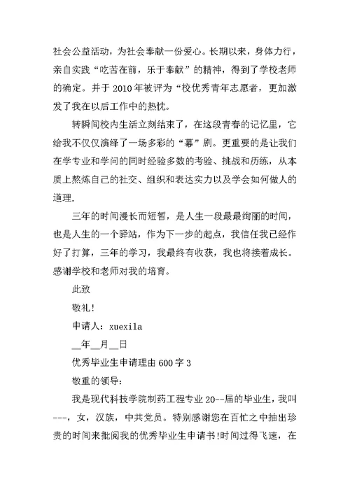 优秀毕业生申请理由600字5篇