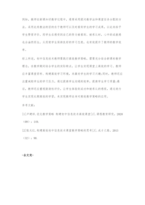 新课标下初中信息技术高效教学策略的应用.docx