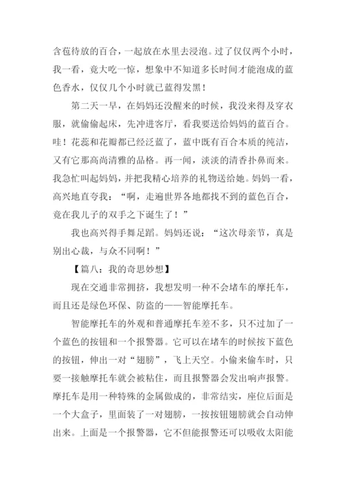 作文我的奇思妙想.docx