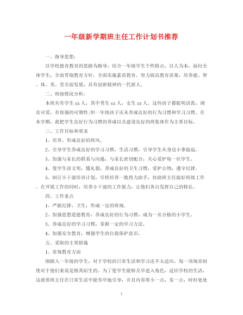 精编之一年级新学期班主任工作计划书推荐.docx