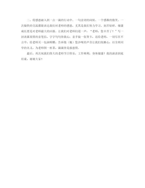 精编之庆教师节学生代表感恩教师演讲稿范文.docx