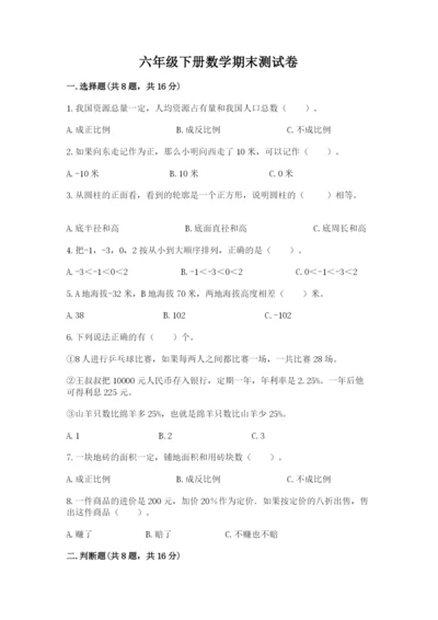 六年级下册数学期末测试卷附完整答案（典优）.docx