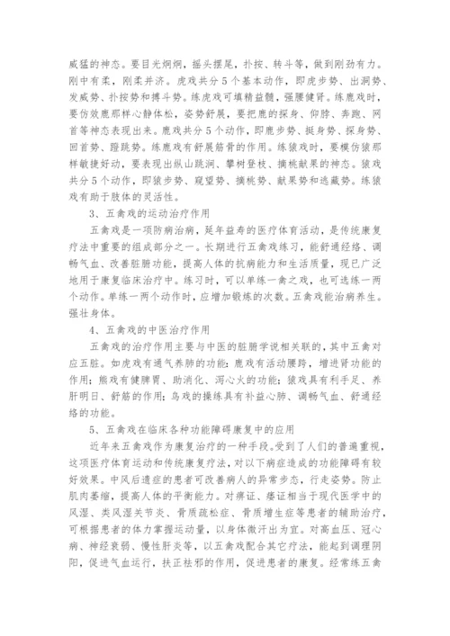 浅谈五禽戏在康复临床中的应用课题论文开题结题中期报告(经验交流).docx