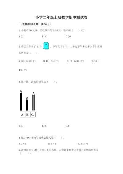 小学二年级上册数学期中测试卷及答案【精选题】.docx