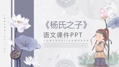 杨氏之子语文PPT课件