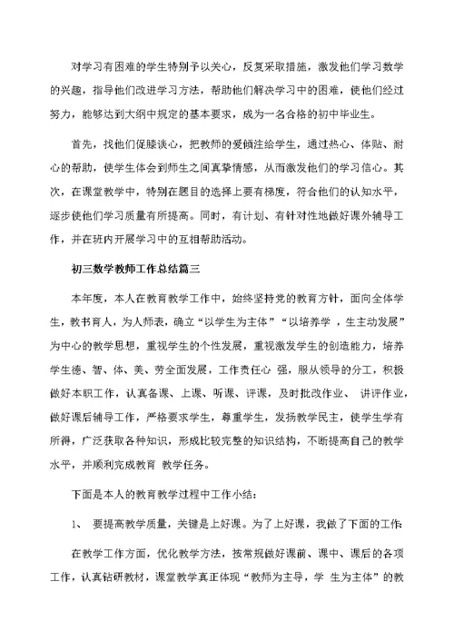 初三数学教师工作总结报告