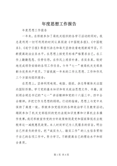 年度思想工作报告 (3).docx