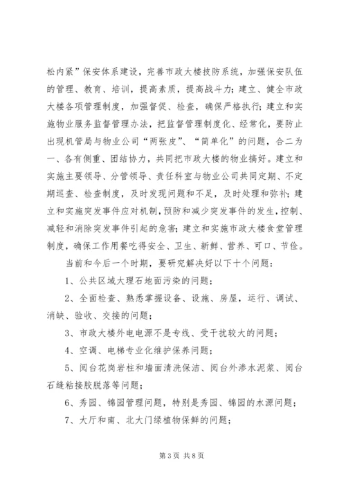 市机关事务管理局工作计划 (2).docx