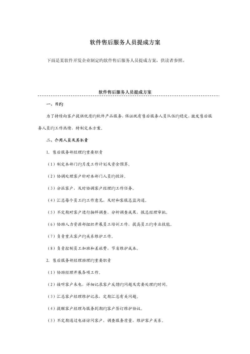 软件售后服务人员提成方案附表.docx