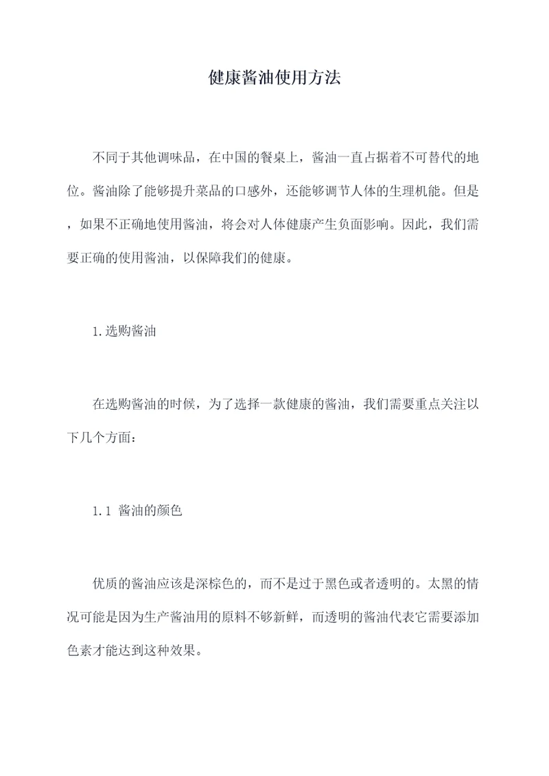 健康酱油使用方法