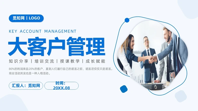 商务简约形状大客户管理PPT课件
