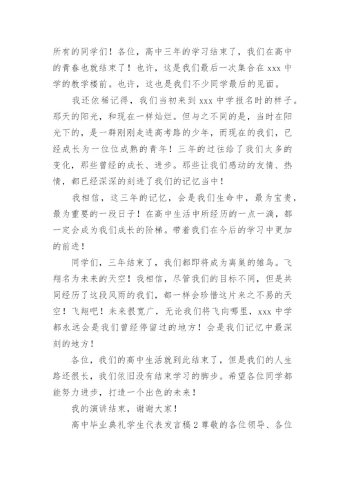 高中毕业典礼学生代表发言稿.docx