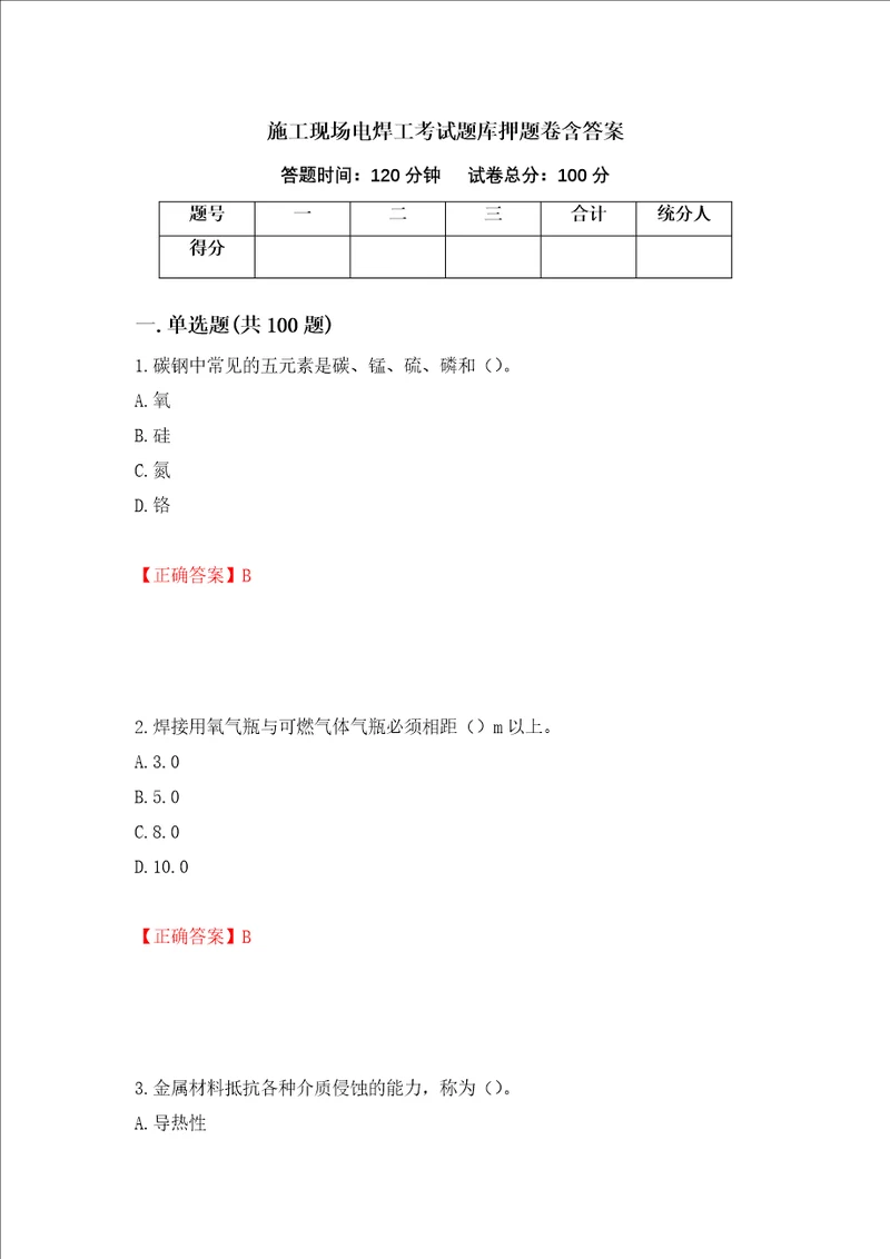 施工现场电焊工考试题库押题卷含答案59