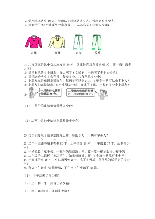 小学二年级上册数学应用题100道精品（能力提升）.docx