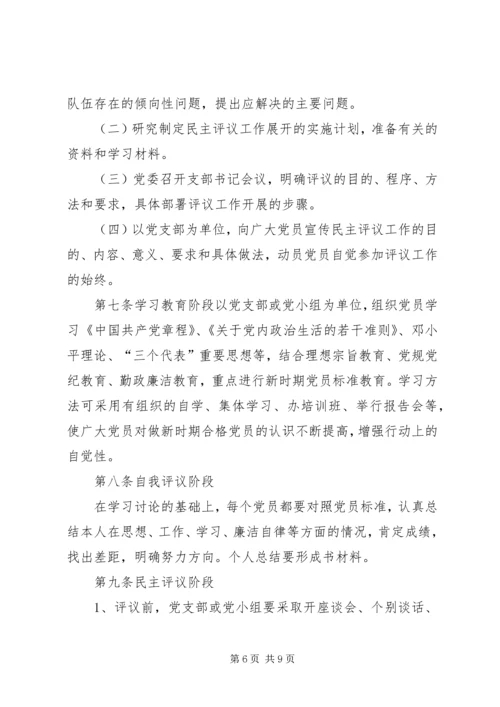 民主评议党员办法 (4).docx