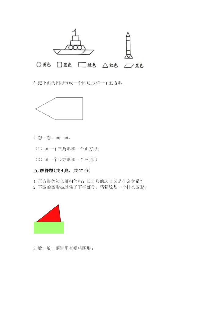 人教版一年级下册数学第一单元 认识图形（二）测试卷及参考答案（考试直接用）.docx