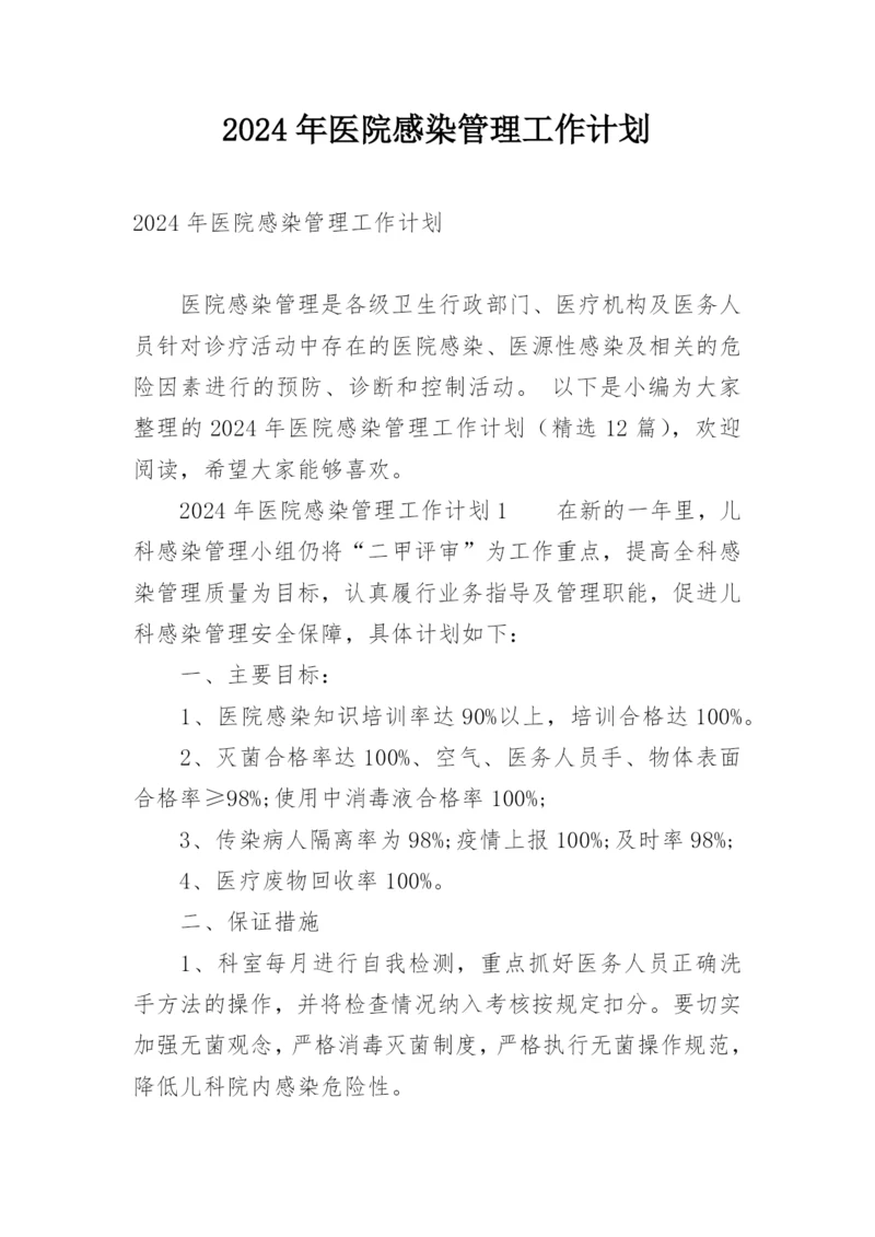 2024年医院感染管理工作计划.docx