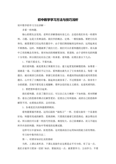 初中数学学习方法与技巧浅析.docx