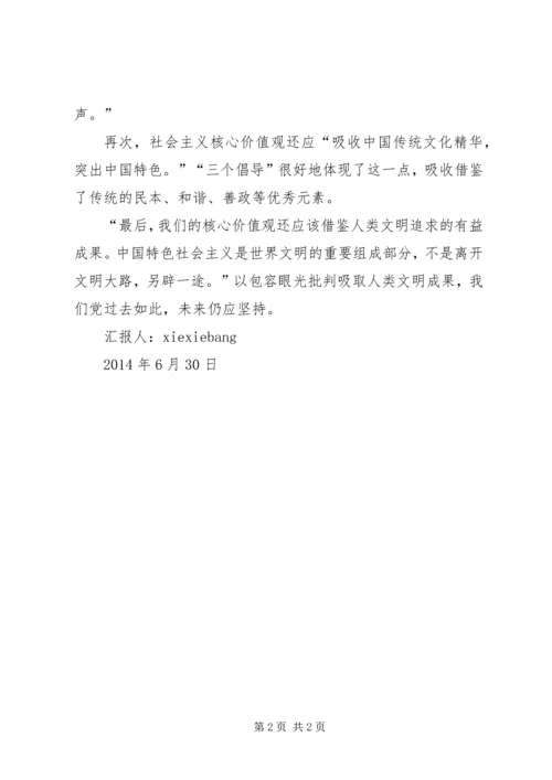 思想汇报社会主义核心价值观 (5).docx