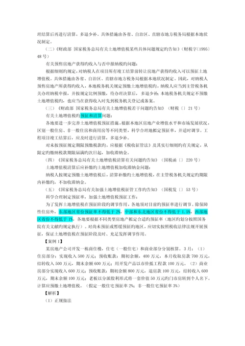 房地产企业涉税会计处理.docx