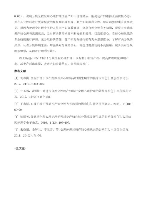 分娩全程心理护理对产妇妊娠结局的影响研究.docx