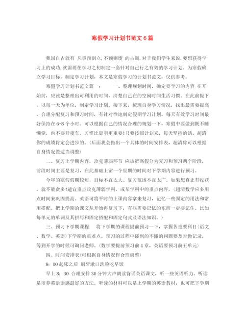 精编之寒假学习计划书范文6篇.docx