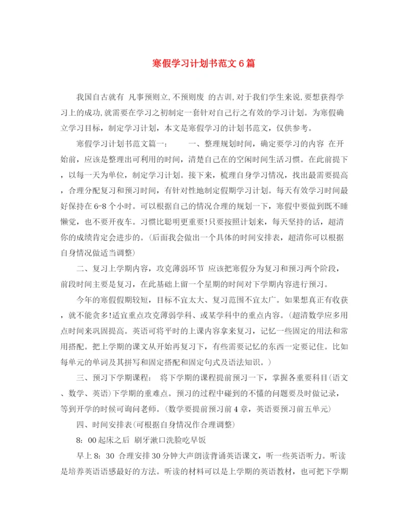 精编之寒假学习计划书范文6篇.docx