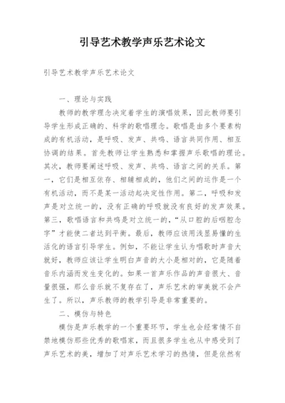 引导艺术教学声乐艺术论文.docx