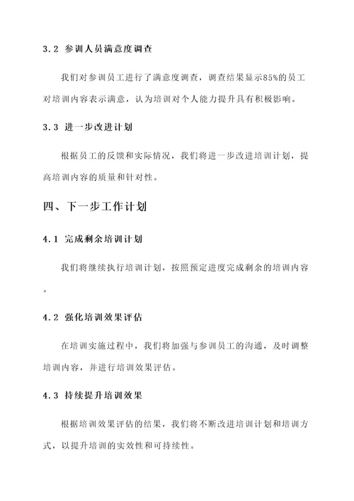 培训计划完成情况汇报